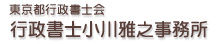 東京都行政書士会 行政書士小川雅之事務所
