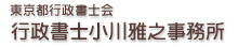 東京都行政書士会 行政書士小川雅之事務所