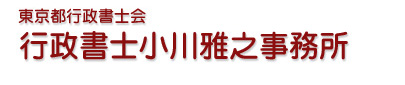 東京都行政書士会 行政書士小川雅之事務所