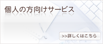 個人の方向けサービス