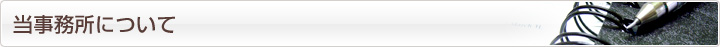 当事務所について