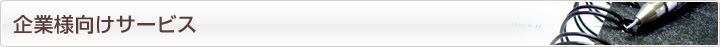 企業様向けサービス