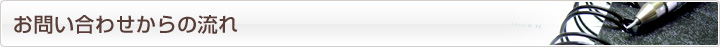 お問い合わせからの流れ