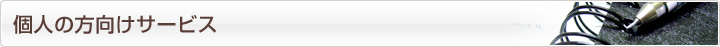 個人の方向けサービス